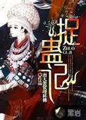 捉蛊记全文免费阅读