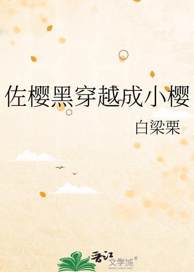佐樱cp