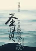 圣贤养成系统 淳雅