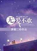 无爱不欢成语意思