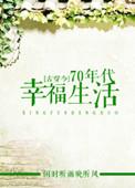 古穿今70年代