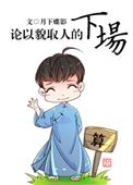 论以貌取人的下场广播剧配音演员