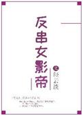 反串女影帝 轻云淡