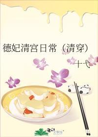德妃清宫日常(清穿)作者十弋