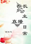 长公主直播日常作者迎阳