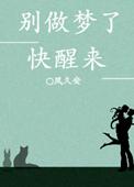 别做梦了快醒醒
