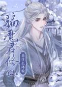 骗魔君修仙是什么体验全文阅读