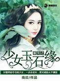 重生少女玉石缘免费