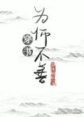 为师不善穿书完整顺序