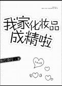 我家化妆品成精啦英语
