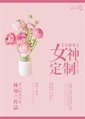 女神定制(古穿今)