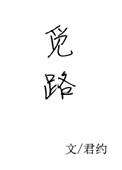 觅路by卡比丘免费阅读笔趣阁在线阅读