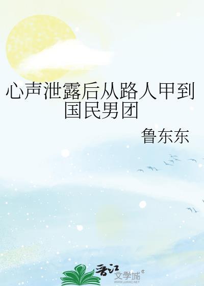 心声泄露后从路人甲到国民男团txt百度