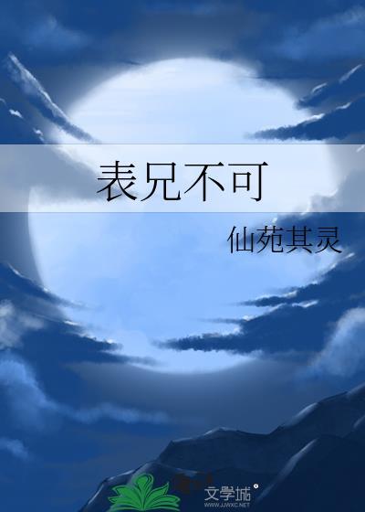 表兄不可仙苑其灵番外