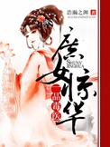 庶女惊华一品毒医好看吗