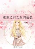 前女友重生找上门的