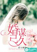 先婚后爱陆先生婚谋已久