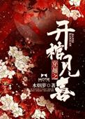 穿越之开馆见喜