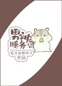 男神睡务局by讲什么