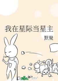 我在星际当咸鱼