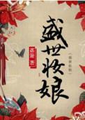 盛世妆娘人物介绍