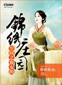 空间之农女的锦绣田园