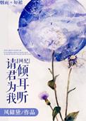 请君为我倾耳听意思