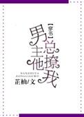 男主总勾我撩他无删减