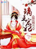 璃王宠妃绝色倾天下