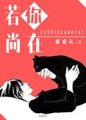 若你尚在 爱看天讲的什么