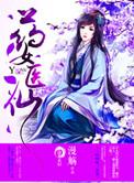 药女医仙免费全文阅读