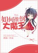 大魔王女主角推到章节