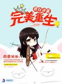 恶女逆袭之完美人生免费阅读