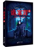 诡罪案5