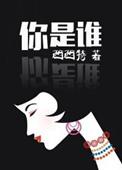 你是谁啊怎么幽默回答
