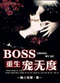 boss宠妻超给力