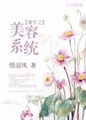 重生之美容系统(惜清风)_