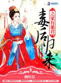 毒后归来之家有暴君txt