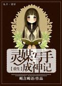 灵媒写手成神记类似