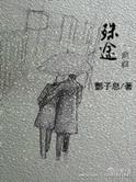 殊途拼音