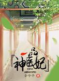 一品医妃好看吗