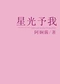 星光予我不渡负心人