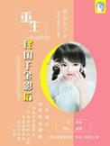 重生民国千金小姐