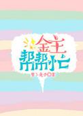 金主请上当免费阅读