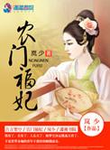 农门福妃别太甜最新