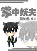 掌中妖夫 雾矢翊晋江