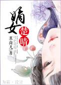 楚臣嫡女