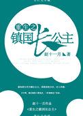 重生之镇国长公主无防盗