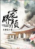 宠娇颜媚