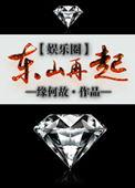 东山再起娱乐圈百度